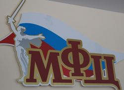 мфц