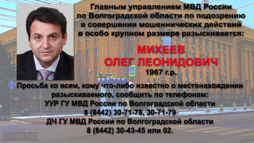  Олег Михеев федеральный розыск